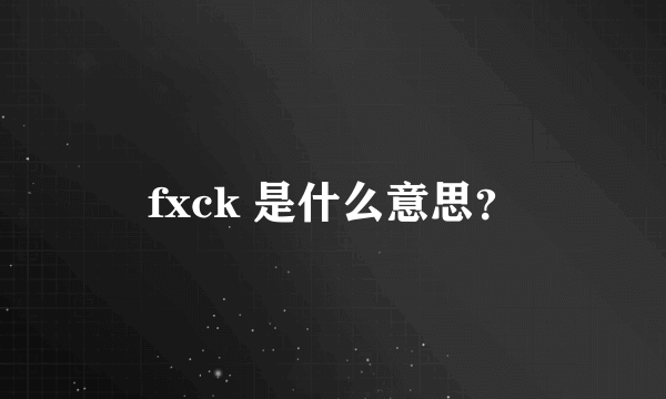 fxck 是什么意思？