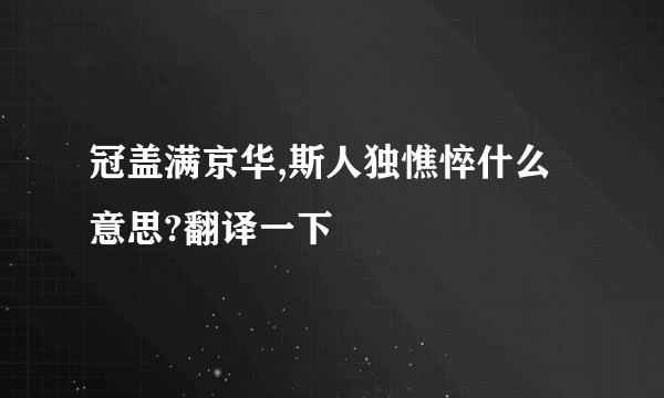 冠盖满京华,斯人独憔悴什么意思?翻译一下