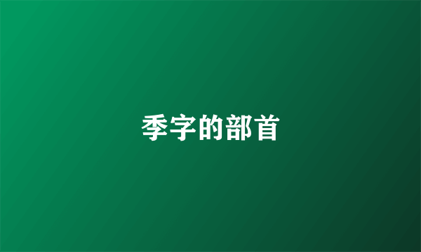 季字的部首