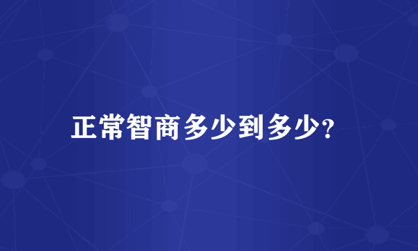 正常智商多少到多少？