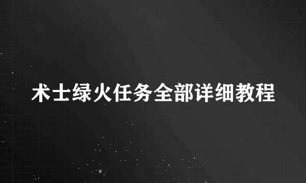 术士绿火任务全部详细教程