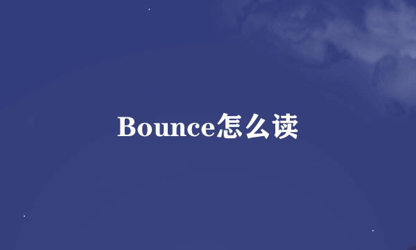 Bounce怎么读