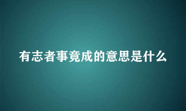 有志者事竟成的意思是什么