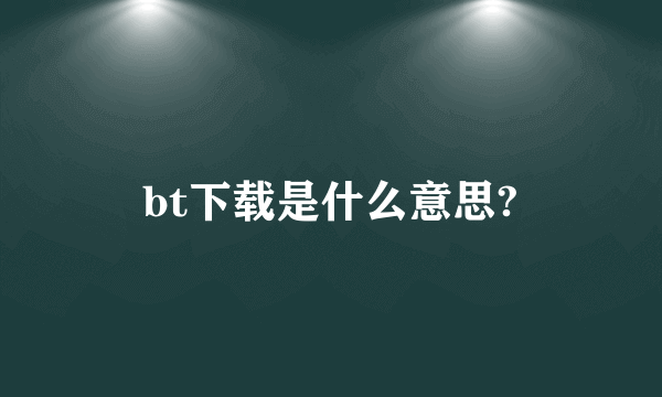 bt下载是什么意思?