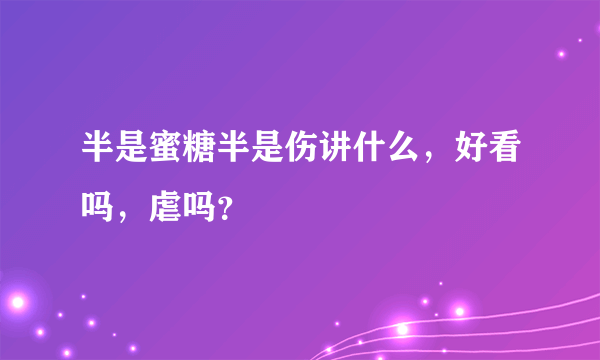 半是蜜糖半是伤讲什么，好看吗，虐吗？