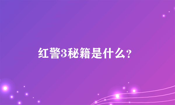 红警3秘籍是什么？