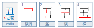 丑用部首查字法应查什么部首