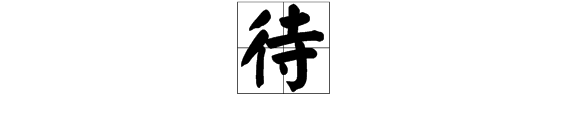 待字多音字