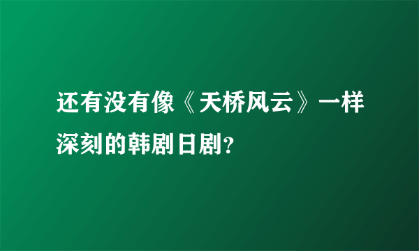 还有没有像《天桥风云》一样深刻的韩剧日剧？