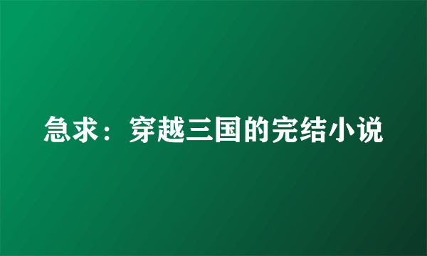 急求：穿越三国的完结小说