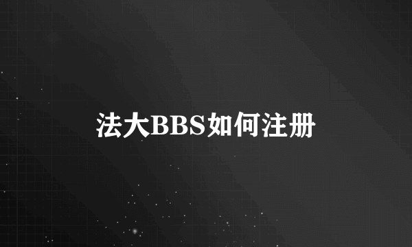 法大BBS如何注册