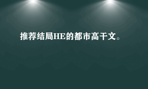 推荐结局HE的都市高干文。