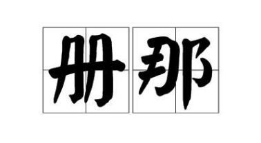 册那什么意思啊？