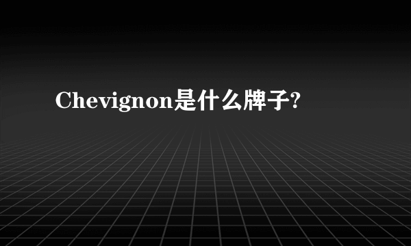 Chevignon是什么牌子?