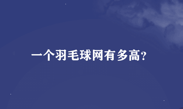 一个羽毛球网有多高？