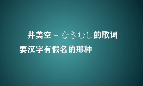 沢井美空 - なきむし的歌词 要汉字有假名的那种