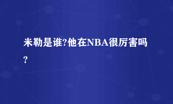 米勒是谁?他在NBA很厉害吗?