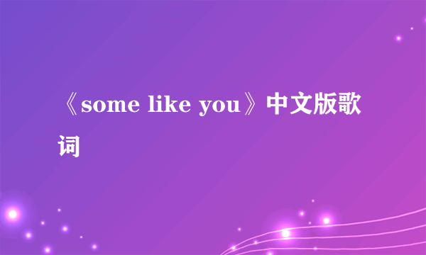 《some like you》中文版歌词