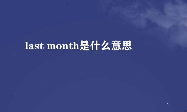 last month是什么意思