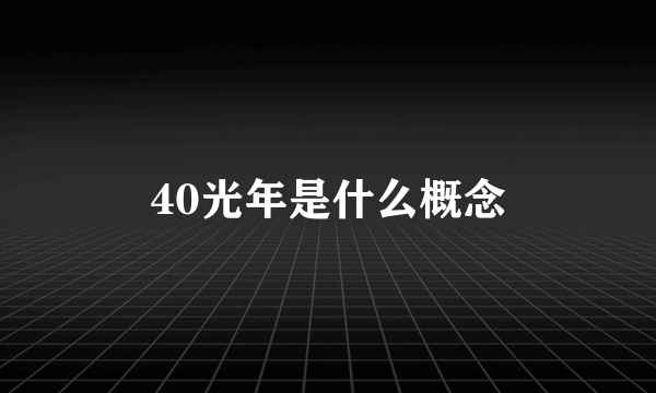 40光年是什么概念