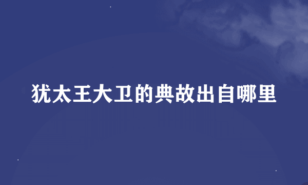 犹太王大卫的典故出自哪里