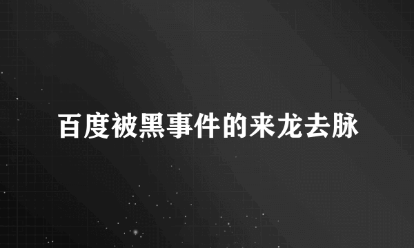 百度被黑事件的来龙去脉