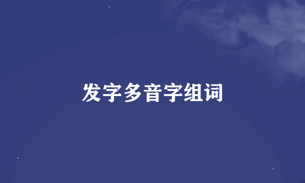 发字多音字组词