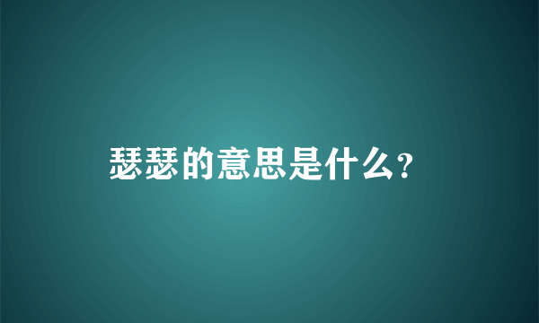 瑟瑟的意思是什么？