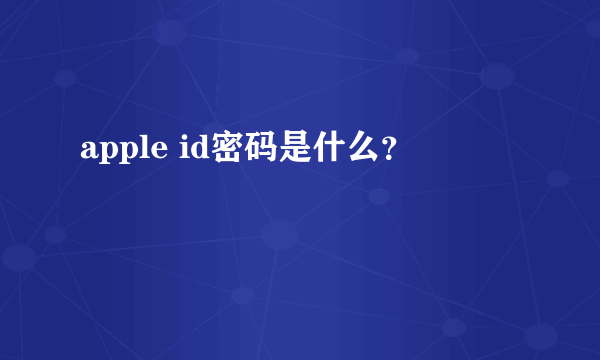 apple id密码是什么？