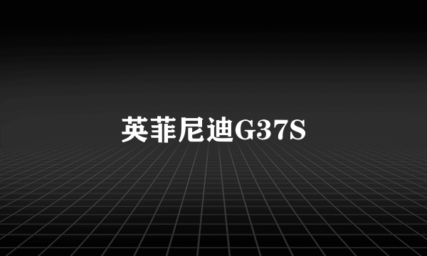 英菲尼迪G37S