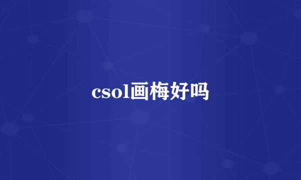 csol画梅好吗