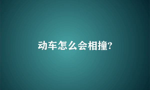 动车怎么会相撞?