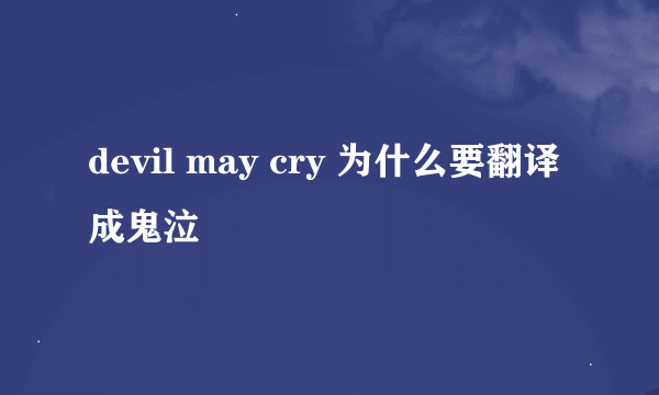 devil may cry 为什么要翻译成鬼泣