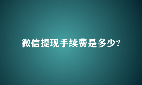 微信提现手续费是多少?