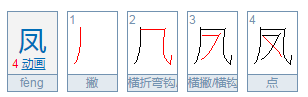 凤的部首是什么呀？