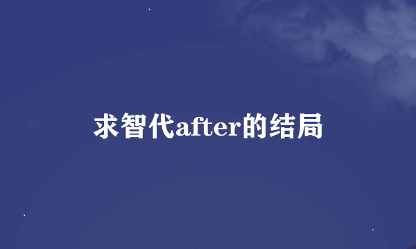 求智代after的结局