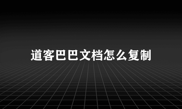 道客巴巴文档怎么复制