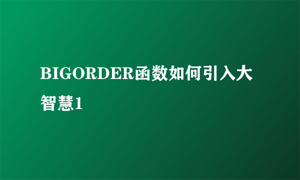 BIGORDER函数如何引入大智慧1