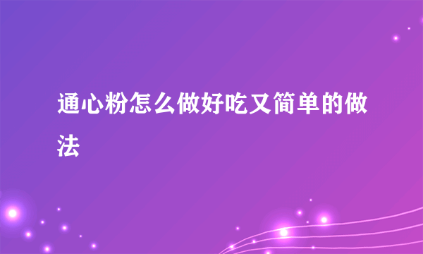 通心粉怎么做好吃又简单的做法