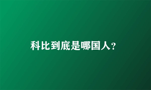 科比到底是哪国人？