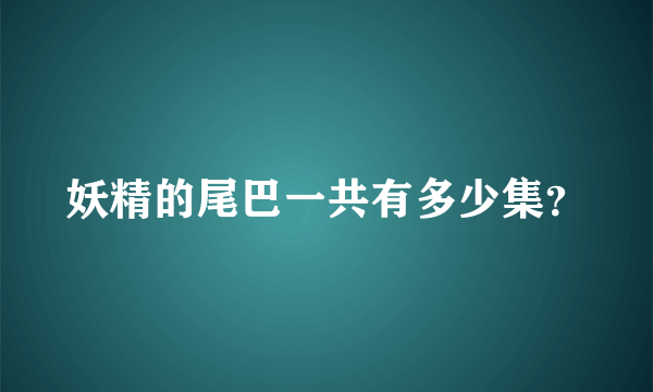 妖精的尾巴一共有多少集？