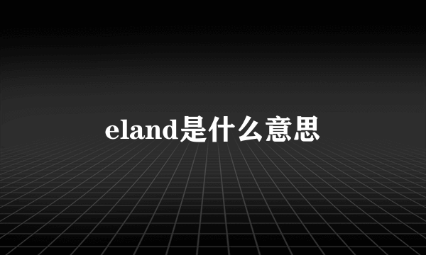 eland是什么意思