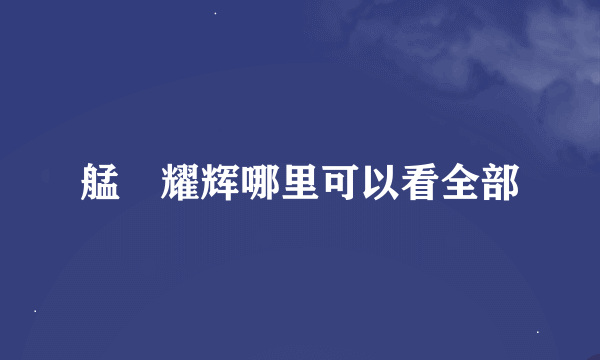 艋舺耀辉哪里可以看全部