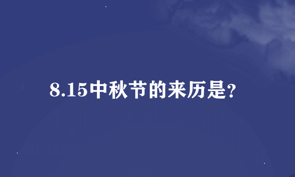 8.15中秋节的来历是？