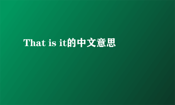 That is it的中文意思