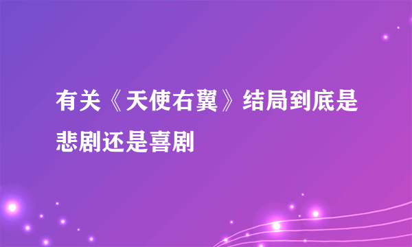 有关《天使右翼》结局到底是悲剧还是喜剧