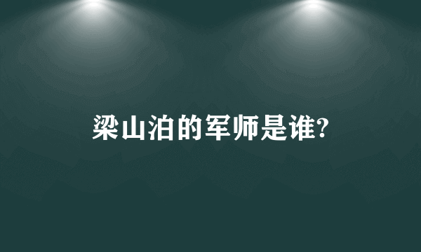 梁山泊的军师是谁?