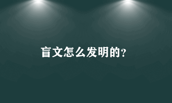 盲文怎么发明的？