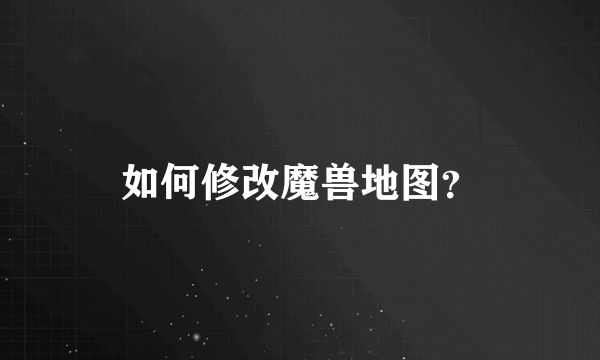 如何修改魔兽地图？