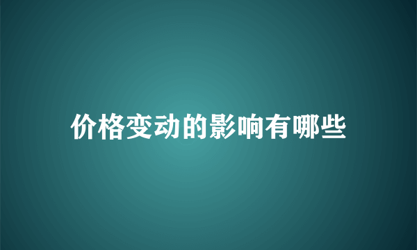 价格变动的影响有哪些